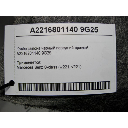 Mercedes-Benz A2216801140 9G25 Ковёр салона чёрный передний правый S-Class W221