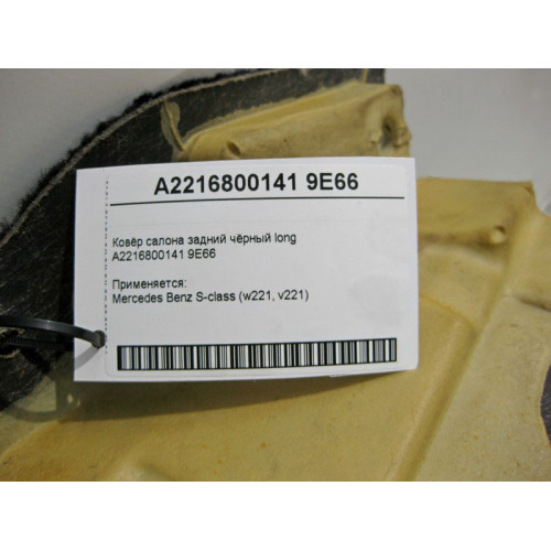 Mercedes-Benz A2216800141 9E66 Ковёр салона задний чёрный S-Class W221 long