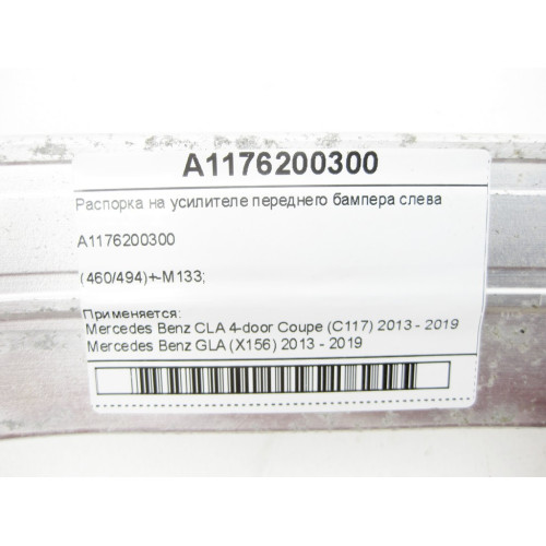 Mercedes-Benz A1176200300 Распорка на усилителе переднего бампера слева CLA C117 GLA X156