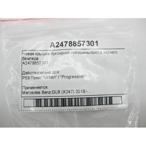 Mercedes-Benz A2478857301 Новая крышка буксирной проушины заднего бампера GLB X247