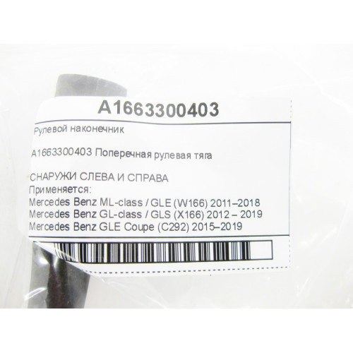 Mercedes-Benz A1663300403 Рулевой наконечник ML/GLE W166 GL/GLS X166 GLE Coupe C292