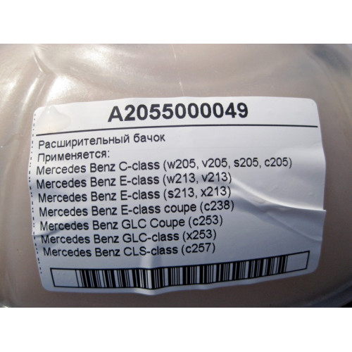 Mercedes-Benz A2055000049 Расширительный бачок C-Class W205 E-Class W213 S213 CLS 257