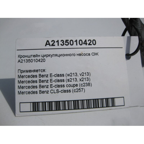 Mercedes-Benz A2135010420 Кронштейн циркуляционного насоса ОЖ E-Class W213 C238 CLS C257