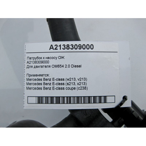 Mercedes-Benz A2138309000 Патрубок к насосу ОЖ E-Class W213 S213 EC238