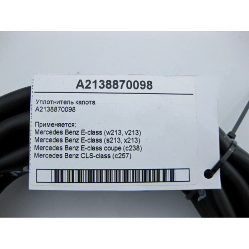 Mercedes-Benz A2138870098 Уплотнитель капота E-Class W213
