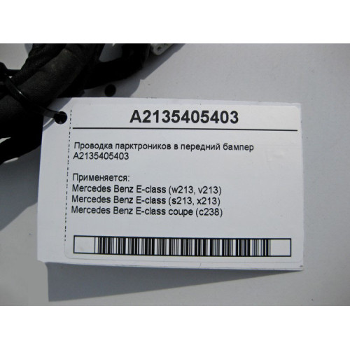 Mercedes-Benz A2135405403 Электропроводка парктроников в передний бампер E-Class W213 C238