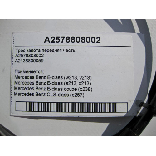 Mercedes-Benz A2578808002 Трос замка капота передняя часть E-Class W213