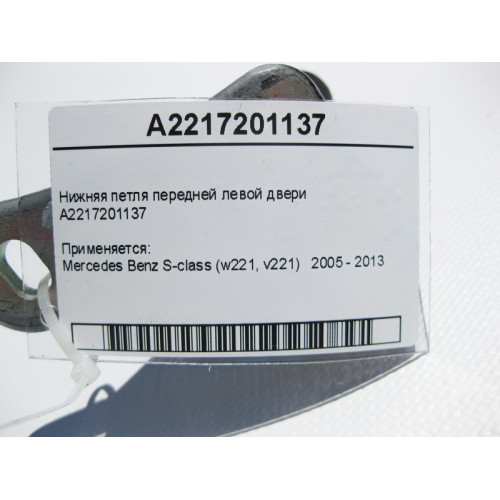 Mercedes-Benz A2217201137 Нижняя петля передней левой двери S-Class W221