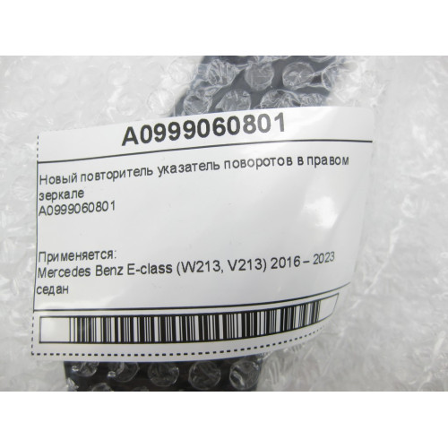 Mercedes-Benz A0999060801 Новый повторитель указатель поворотов в правом зеркале E-class W213