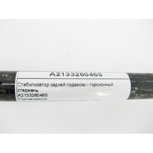 Mercedes-Benz A2133260465 Стабилизатор задней подвески E-Class W213 C238 GLC X253