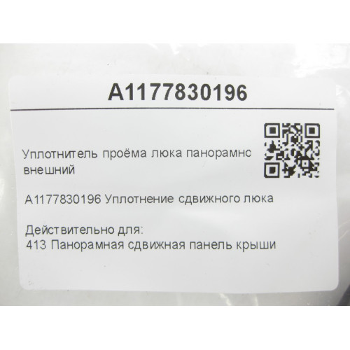 Mercedes-Benz A1177830196 Уплотнитель проёма люка панорамной крыши внешний CLA C117