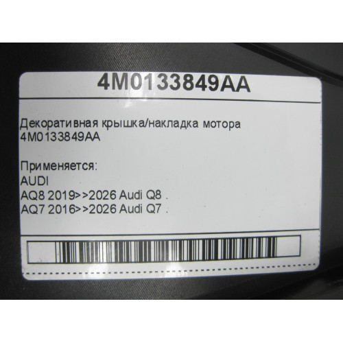 VAG 4M0133849AA Декоративная крышка/накладка мотора