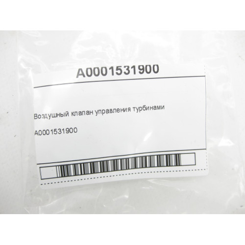 Mercedes-Benz A0001531900 Воздушный клапан управления турбинами M157 M278 M276 M133