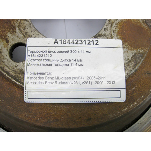 Mercedes-Benz A1644231212 Тормозной диск задний 300 х 14 мм ML W164 R-Class W251