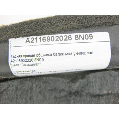 Mercedes-Benz A2116902026 8N09 Задняя правая обшивка багажника коричневая E-Class S211 универсал