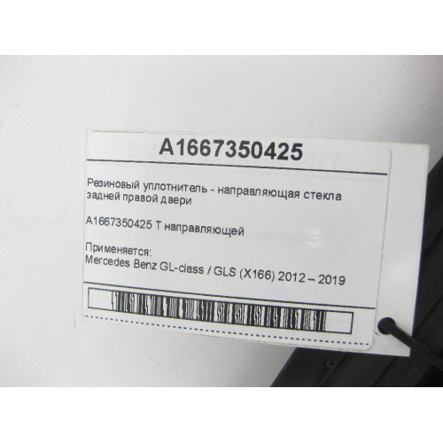 Mercedes-Benz A1667350425 Резиновый уплотнитель - направляющая стекла задней правой двери
