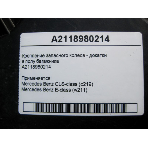 Mercedes-Benz A2118980214 Крепление запасного колеса - докатки в полу багажника CLS C219 E-Class W211