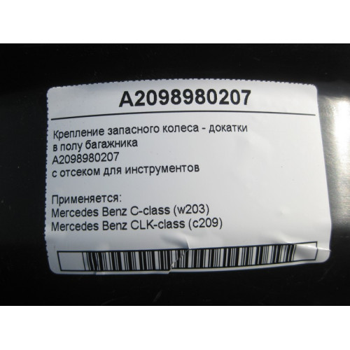 Mercedes-Benz A2098980207 Крепление запасного колеса - докатки в полу багажника C-Class W203 CLK C209