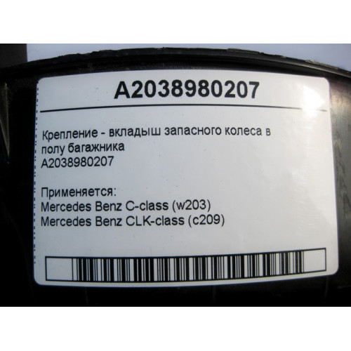 Mercedes-Benz A2038980207 Крепление - вкладыш запасного колеса в полу багажника C-Class W203 CLK C209