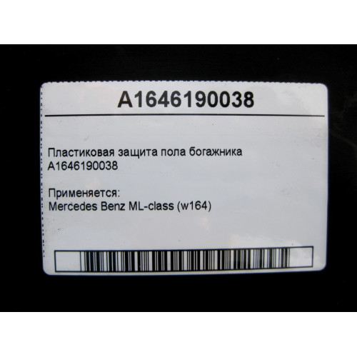 Mercedes-Benz A1646190038 Пластиковая защита пола богажника ML W164