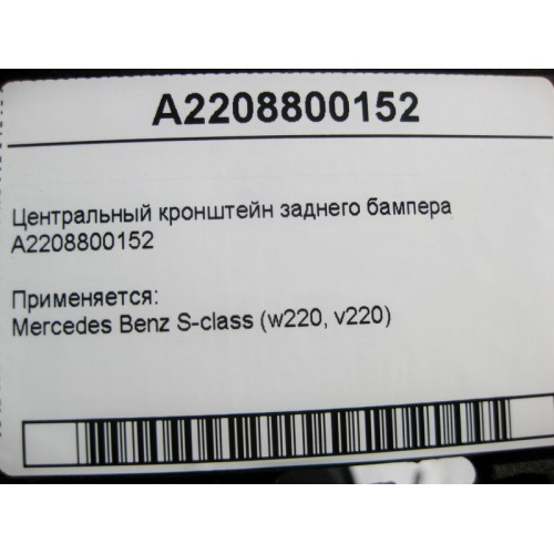 Mercedes-Benz A2208800152 Центральный кронштейн заднего бампера S-Class W220