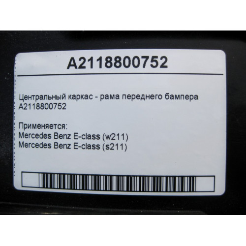 Mercedes-Benz A2118800752 Центральный каркас переднего бампера E-Class W211