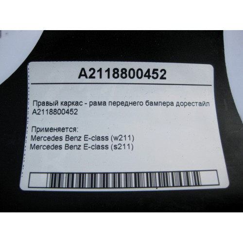 Mercedes-Benz A2118800452 Правый каркас - рама переднего бампера E-Class W211 до рестайл