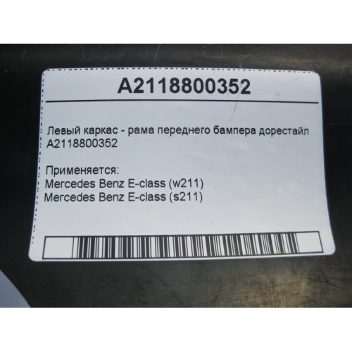 Mercedes-Benz A2118800352 Левый каркас - рама переднего бампера E-Class W211 до рестайл