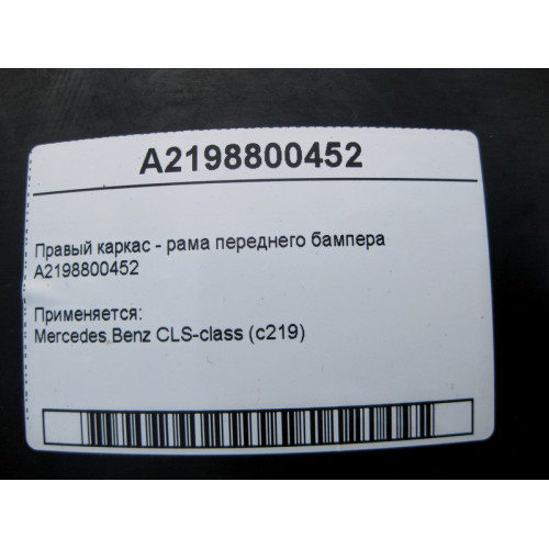 Mercedes-Benz A2198800452 Правый каркас - рама переднего бампера CLS C219