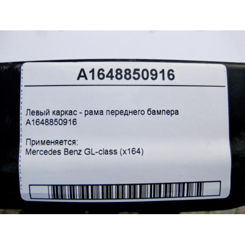 Mercedes-Benz A1648850916 Левый каркас - рама переднего бампера GL X164