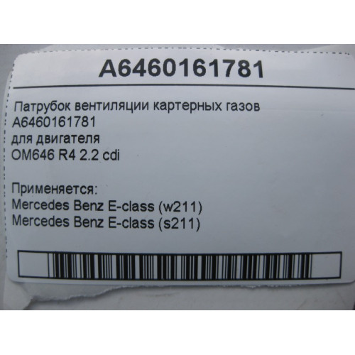 Mercedes-Benz A6460161781 Патрубок вентиляции картерных газов для двигателя OM646 R4 2.2 cdi