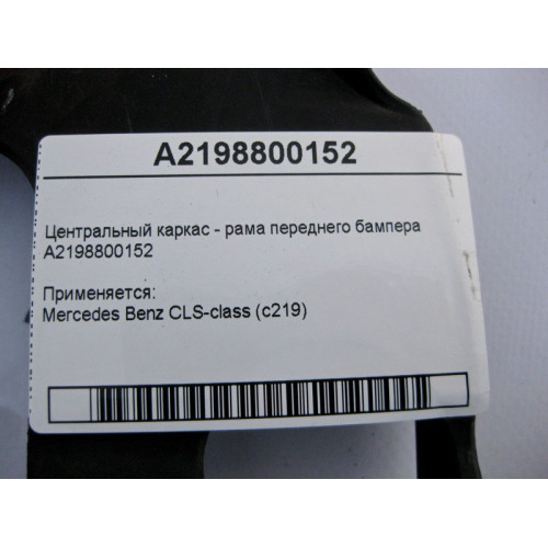 Mercedes-Benz A2198800152 Центральный каркас - рама переднего бампера CLS C219