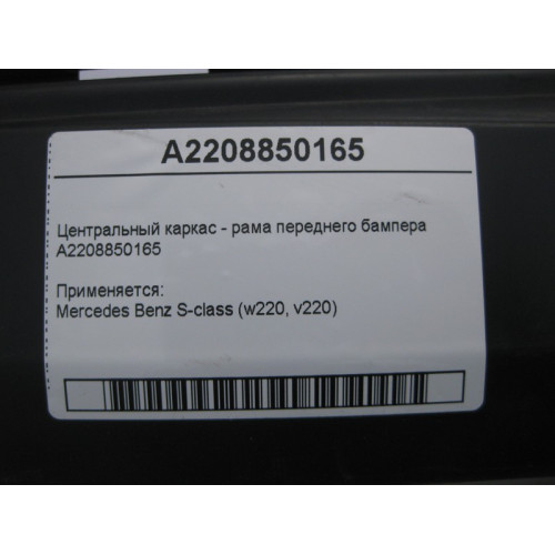 Mercedes-Benz A2208850165 Центральный каркас - рама переднего бампера S-Class W220