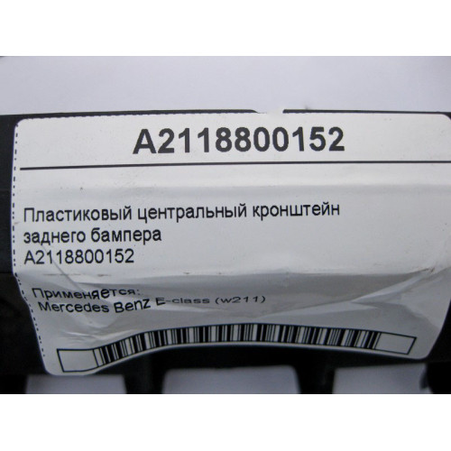 Mercedes-Benz A2118800152 Пластиковый центральный кронштейн заднего бампера E-Class W211 до рестайл