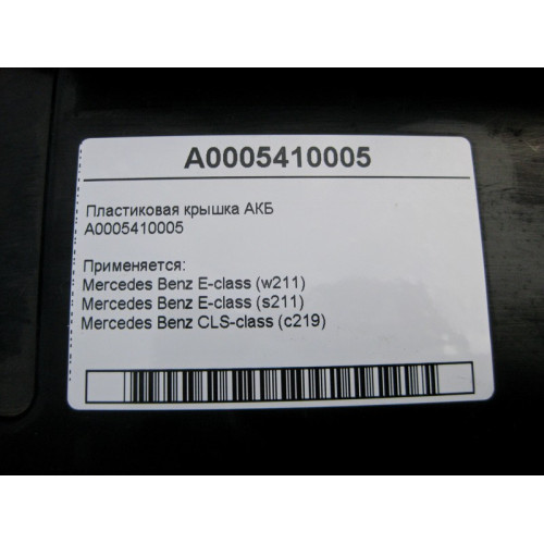 Mercedes-Benz A0005410005 Пластиковая крышка АКБ E-Class W211 CLS C219