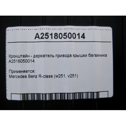 Mercedes-Benz A2518050014 Кронштейн - держатель привода крышки багажника R-Class W251