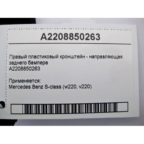 Mercedes-Benz A2208850263 Правый пластиковый кронштейн - направляющая заднего бампера S-Class W220