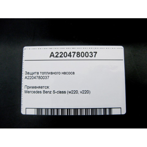Mercedes-Benz A2204780037 Защита топливного насоса S-Class W220