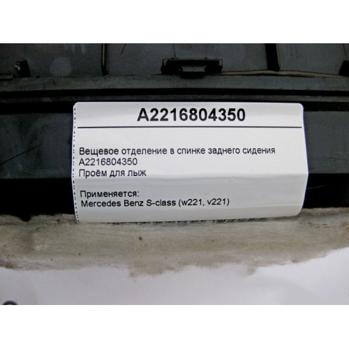 Mercedes-Benz A2216804350 Вещевое отделение в спинке заднего сидения S-Class W221