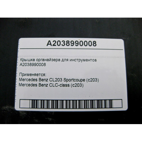 Mercedes-Benz A2038990008 Крышка органайзера для инструментов CLC C203 CL203 Sportcoupe