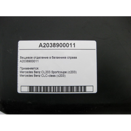 Mercedes-Benz A2038900011 Вещевое отделение в багажнике справа CLC C203 CL203 Sportcoupe