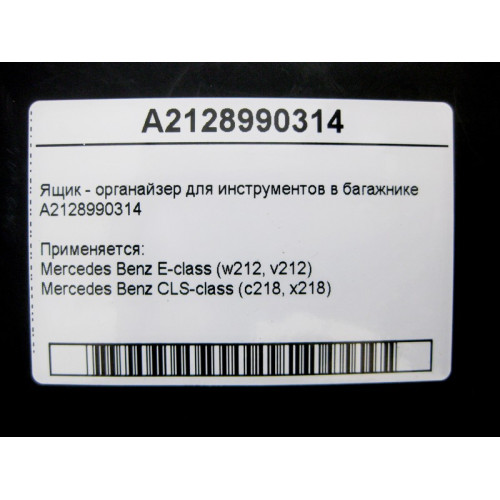 Mercedes-Benz A2128990314 Ящик - органайзер для инструментов в багажнике E-Class W212 CLS C218