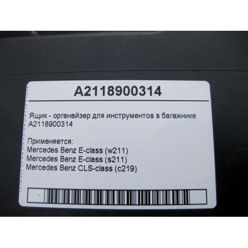 Mercedes-Benz A2118900314 Ящик - органайзер для инструментов в багажнике E-Class W211 CLS C219