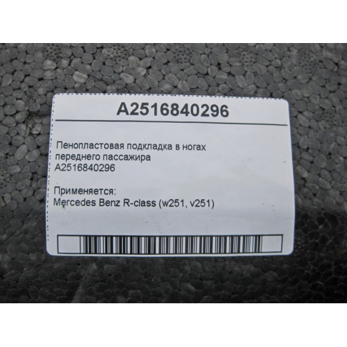 Mercedes-Benz A2516840296 Пенопластовая подкладка в ногах переднего пассажира R-Class W251