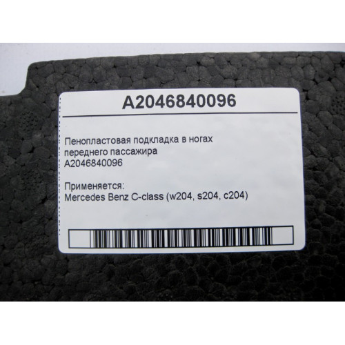 Mercedes-Benz A2046840096 Пенопластовая подкладка в ногах переднего пассажира C-Class W204