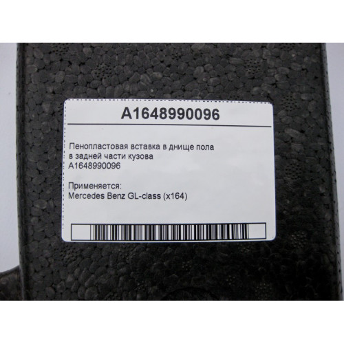Mercedes-Benz A1648990096 Пенопластовая вставка в днище пола задней части кузова GL X164