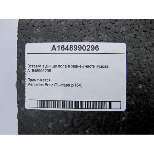 Mercedes-Benz A1648990296 Вставка в днище пола задней части кузова GL X164