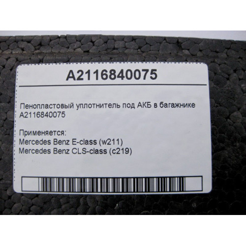 Mercedes-Benz A2116840075 Пенопластовый уплотнитель под АКБ в багажнике E-Class W211 CLS C219
