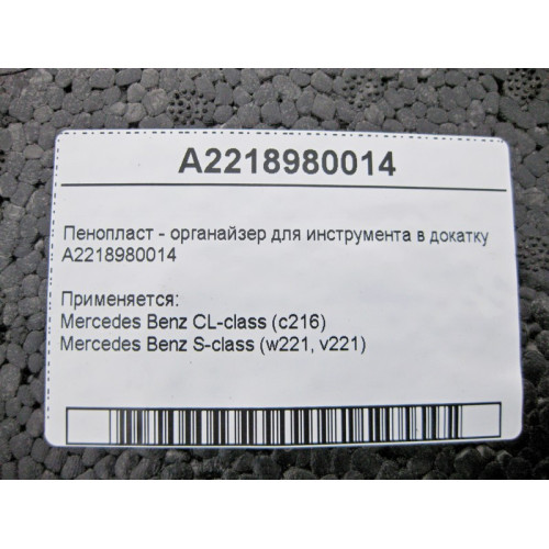 Mercedes-Benz A2218980014 Пенопласт - органайзер для инструмента в докатку CL C216 S-Class W221