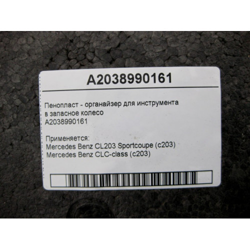 Mercedes-Benz A2038990161 Styrofoam - CLC C203 CL203 Sportcoupe spare wheel tool organizer